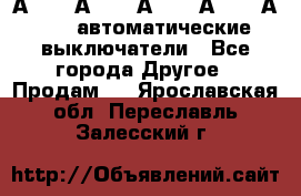 А3792, А3792, А3793, А3794, А3796  автоматические выключатели - Все города Другое » Продам   . Ярославская обл.,Переславль-Залесский г.